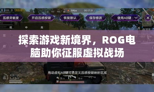 ROG電腦，征服虛擬戰(zhàn)場，探索游戲新境界
