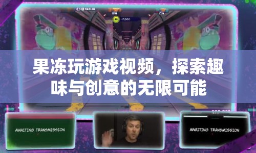 果凍玩游戲，探索趣味與創(chuàng)意的無限可能