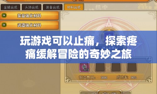 探索疼痛緩解冒險，游戲成為止痛新選擇