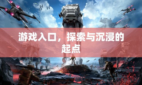 游戲入口，開啟探索與沉浸之旅