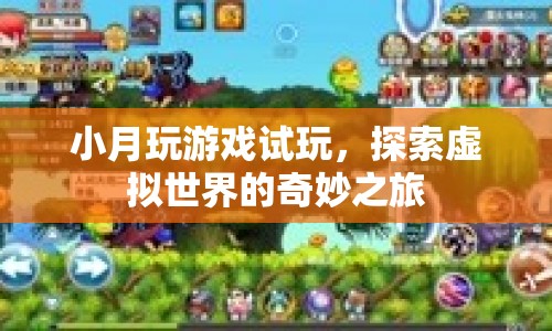 小月試玩虛擬世界，探索奇妙之旅