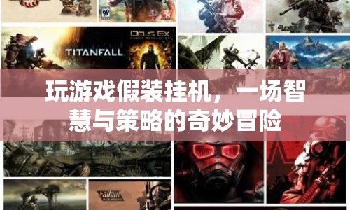 假裝掛機，一場智慧與策略的冒險之旅
