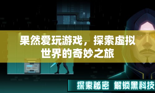 探索虛擬世界的奇妙之旅，游戲愛好者的夢幻之旅