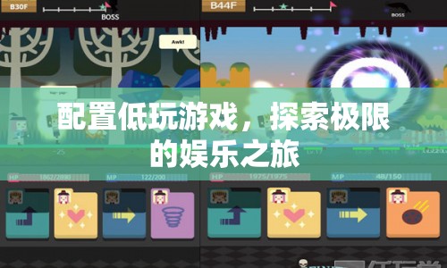 配置低玩游戲，探索極限的娛樂之旅