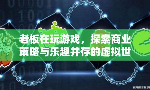 老板沉迷虛擬世界，探索商業(yè)策略與樂(lè)趣的奇妙結(jié)合  第1張