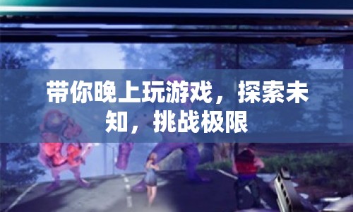 探索未知，挑戰(zhàn)極限，夜晚游戲探險(xiǎn)之旅