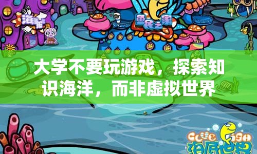 大學，探索知識海洋，遠離虛擬世界