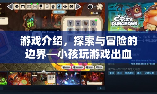探索與冒險的邊界，小孩玩游戲出血