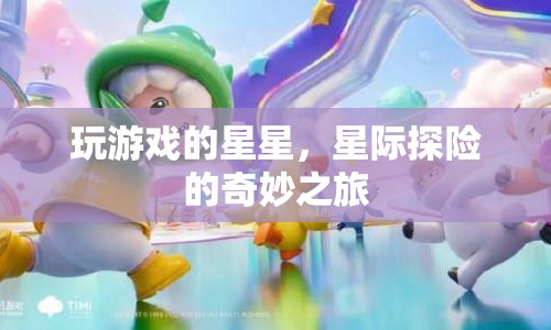 星際探險(xiǎn)的奇妙之旅，玩游戲的星星