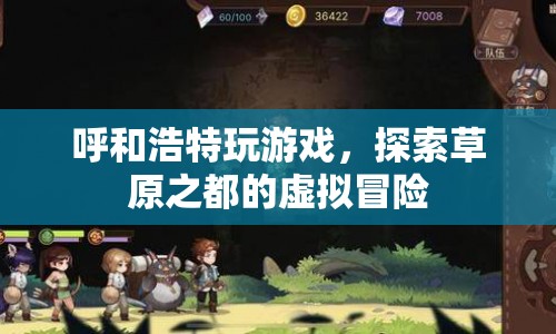 草原之都的虛擬冒險，在呼和浩特玩游戲