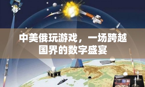 中美俄數(shù)字盛宴，跨越國(guó)界的科技游戲盛宴