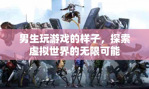 男生沉迷游戲，探索虛擬世界的無限可能  第1張