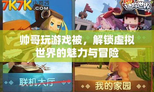 解鎖虛擬世界的魅力與冒險，帥哥的游戲之旅