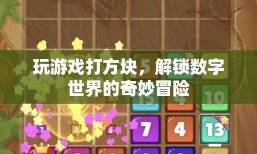 解鎖數(shù)字世界的奇妙冒險(xiǎn)，打方塊游戲之旅