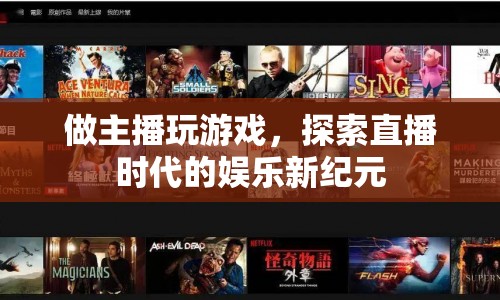 探索直播時(shí)代的娛樂新紀(jì)元，游戲主播的崛起