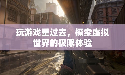 玩家沉迷虛擬世界，竟因玩游戲而暈過去！
