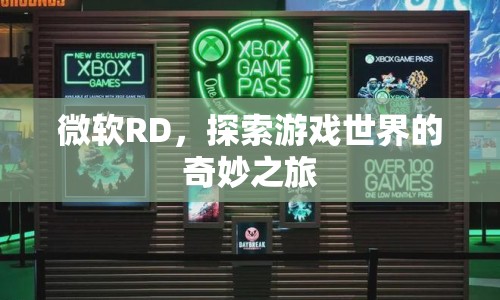 微軟RD，開啟游戲世界奇妙之旅