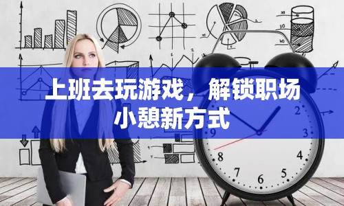 上班間隙玩游戲成職場小憩新風尚