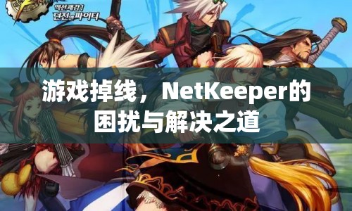NetKeeper，游戲掉線困擾與解決之道