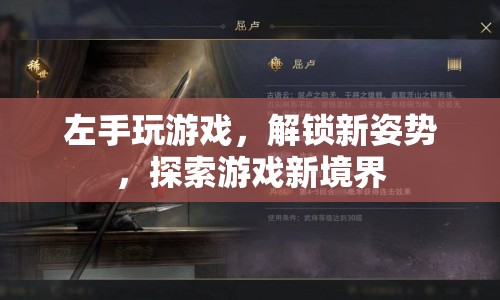 左手解鎖新姿勢，探索游戲新境界