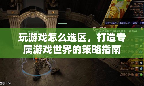 打造專屬游戲世界的策略，如何選區(qū)