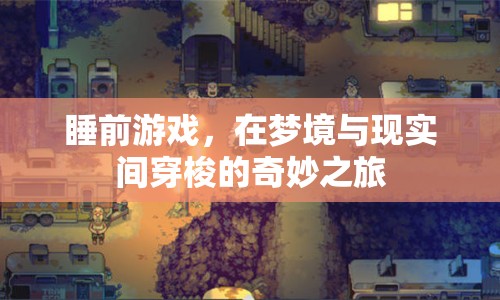 夢境與現(xiàn)實間的奇妙之旅，睡前游戲