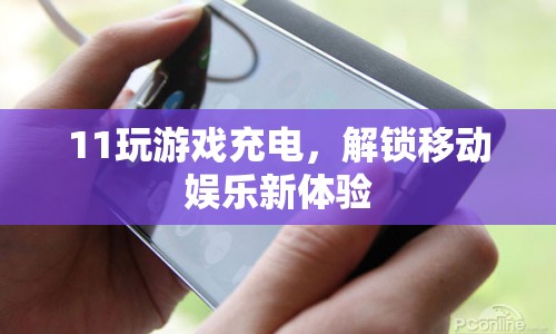解鎖移動(dòng)娛樂新體驗(yàn)，邊玩邊充，11款游戲充電新玩法