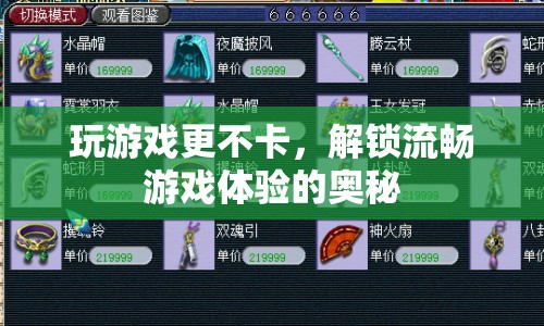 解鎖流暢游戲體驗(yàn)，優(yōu)化游戲設(shè)置，減少卡頓  第1張