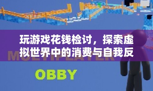 虛擬世界中的消費(fèi)與自我反思，玩游戲花錢檢討