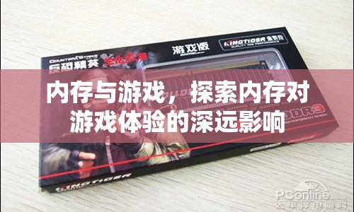 內(nèi)存與游戲，探索內(nèi)存對(duì)游戲體驗(yàn)的深遠(yuǎn)影響  第1張