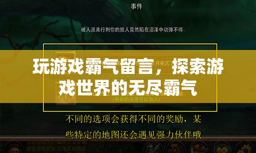 游戲霸氣留言，探索無盡的游戲世界
