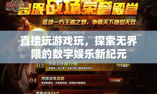 探索無界限的數(shù)字娛樂新紀元，直接玩游戲的無限可能