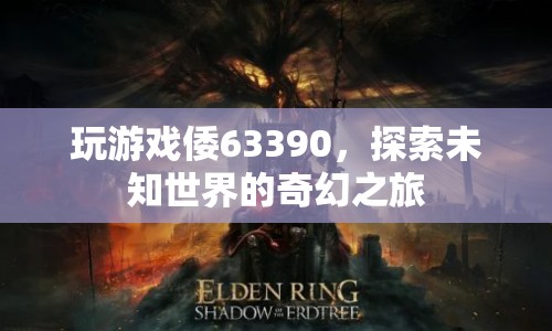探索未知世界的奇幻之旅，倭63390游戲之旅  第1張