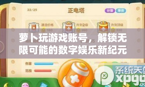 解鎖數(shù)字娛樂(lè)新紀(jì)元，蘿卜玩游戲賬號(hào)  第1張
