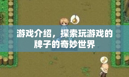 探索游戲牌子的奇妙世界，解鎖無(wú)限可能