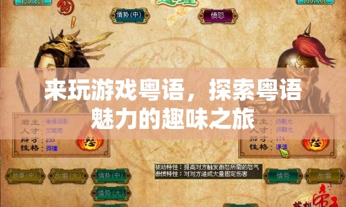 探索粵語魅力的趣味之旅，來玩游戲粵語
