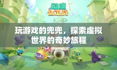 探索虛擬世界的奇妙旅程，玩游戲的兜兜