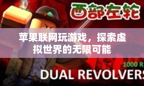 蘋果設(shè)備聯(lián)網(wǎng)游戲，探索虛擬世界的無限可能