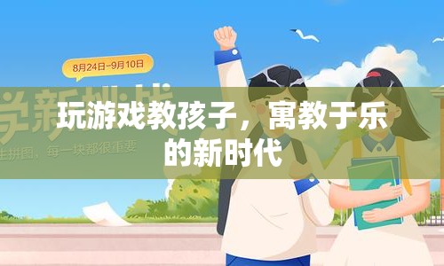 寓教于樂，游戲成為教育新寵  第1張