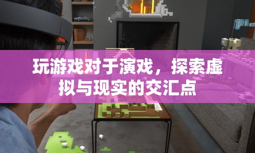 虛擬與現(xiàn)實(shí)的交匯，游戲與演戲的界限探索