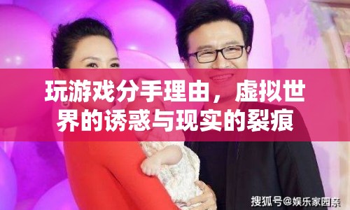 虛擬誘惑VS現(xiàn)實裂痕，玩游戲成為分手的導火索