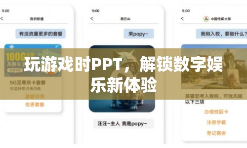 PPT解鎖數(shù)字娛樂新體驗，游戲與演示的跨界融合