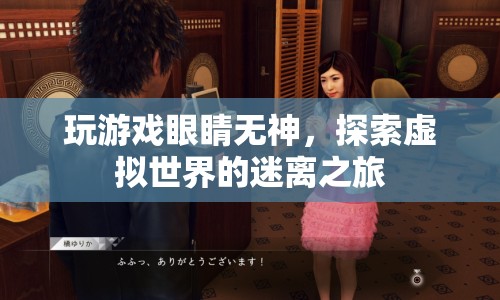 探索虛擬世界的迷離之旅，游戲如何影響我們的眼神
