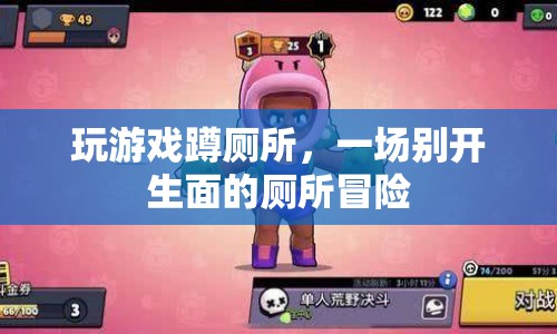 廁所里的游戲奇緣，一場(chǎng)別開生面的冒險(xiǎn)之旅