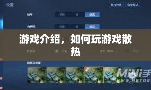 游戲散熱攻略，高效降溫，暢享游戲無(wú)卡頓