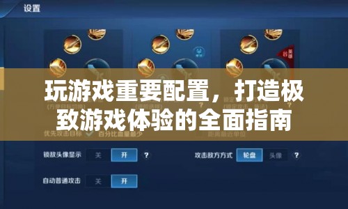打造極致游戲體驗(yàn)，揭秘游戲重要配置