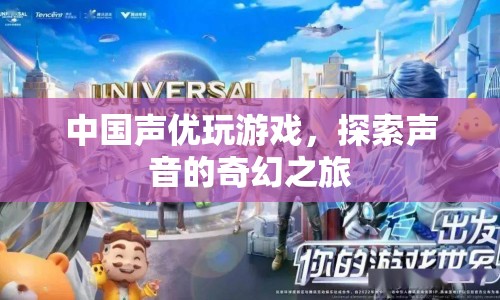 中國聲優(yōu)的奇幻游戲之旅，探索聲音的奧秘