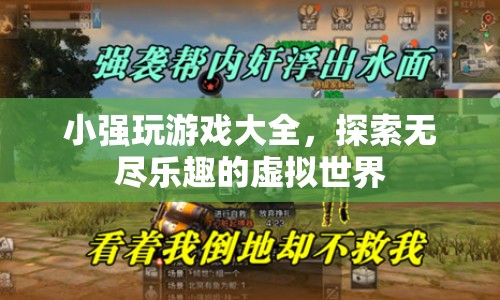 小強(qiáng)帶你暢游，探索虛擬世界的無盡樂趣