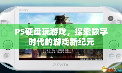 PS硬盤開啟數(shù)字時代游戲新紀(jì)元