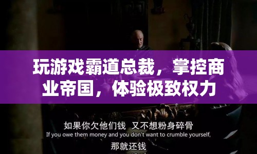 體驗(yàn)極致權(quán)力，霸道總裁商業(yè)帝國游戲